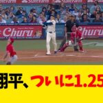 大谷翔平、ついに1.259ww【なんJ反応】