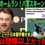 【 現地映像・日本語字幕付き】大谷翔平  ホームラン100マイルをホームランに地元紙も驚愕！「翔平は想像以上だった…」パイレーツ・スキーンズの本音【 海外の反応】 ohtani　ベッツ　フリーマン