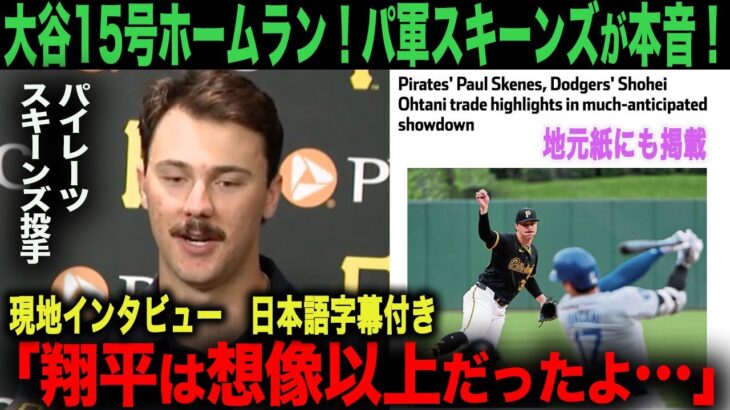 【 現地映像・日本語字幕付き】大谷翔平  ホームラン100マイルをホームランに地元紙も驚愕！「翔平は想像以上だった…」パイレーツ・スキーンズの本音【 海外の反応】 ohtani　ベッツ　フリーマン