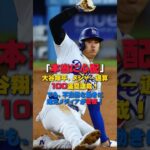 【大谷翔平】メジャー通算100盗塁達成！「本当に心配」🎉🎉😥 #shorts #大谷翔平 #baseball #mlb