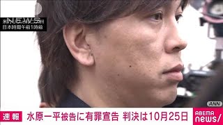 大谷翔平選手の元通訳・水原一平被告に有罪宣告　判決は10月25日　米連邦地裁(2024年6月5日)