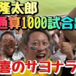 【甲子園の魔物発動】延長11回裏日本ハムミス連発でサヨナラ勝ち！阪神ファン絶叫！【梅野隆太郎通算1000試合出場】