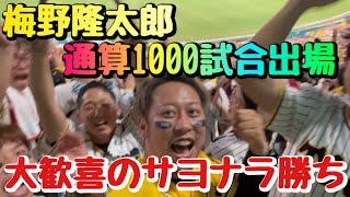 【甲子園の魔物発動】延長11回裏日本ハムミス連発でサヨナラ勝ち！阪神ファン絶叫！【梅野隆太郎通算1000試合出場】