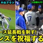 延長戦を劇的勝利！11回裏を守り抜いたラミレスを祝福する大谷翔平！【現地映像】６月８日ドジャースvsヤンキース第１戦