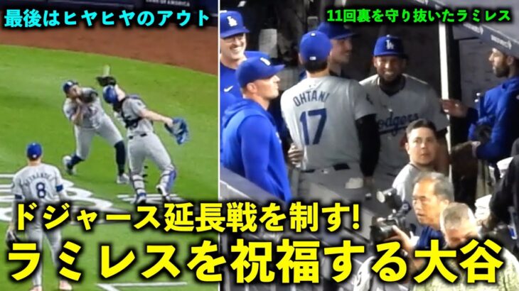 延長戦を劇的勝利！11回裏を守り抜いたラミレスを祝福する大谷翔平！【現地映像】６月８日ドジャースvsヤンキース第１戦