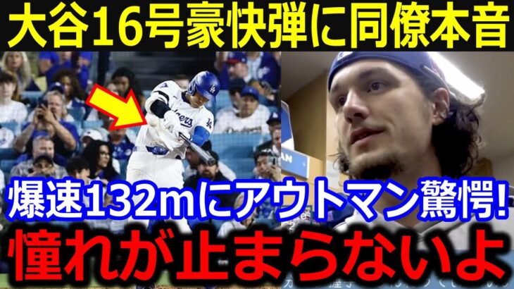 132m特大16号に同僚本音「憧れが止まらないよ」大谷184キロ爆速弾の直後にド軍打線も大爆発【最新/MLB/大谷翔平/山本由伸】