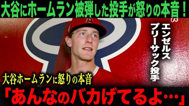 【海外の反応】大谷翔平140メートル　特大23号！被弾したエンゼルス　プリーサック投手が怒りの本音激白！　ohtani 大谷翔平  トラウト　ムーキー・ベッツ　フリーマン　カーショウ