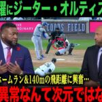 【海外の反応】大谷翔平140mホームランにオルティズが衝撃！テオスカー・ヘルナンデス、ジェイソン・ヘイワードのインタビュー日本語字幕付き　ohtani 大谷翔平  トラウト　ベッツ　フリーマン