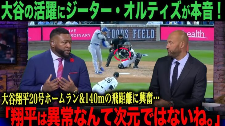 【海外の反応】大谷翔平140mホームランにオルティズが衝撃！テオスカー・ヘルナンデス、ジェイソン・ヘイワードのインタビュー日本語字幕付き　ohtani 大谷翔平  トラウト　ベッツ　フリーマン