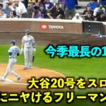 今季最長の145m！大谷20号をスロー再生したら飛距離にニヤけるフリーマンが最高すぎた！【現地映像】6月19日ドジャースvsロッキーズ第2戦