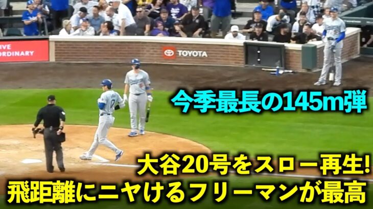 今季最長の145m！大谷20号をスロー再生したら飛距離にニヤけるフリーマンが最高すぎた！【現地映像】6月19日ドジャースvsロッキーズ第2戦