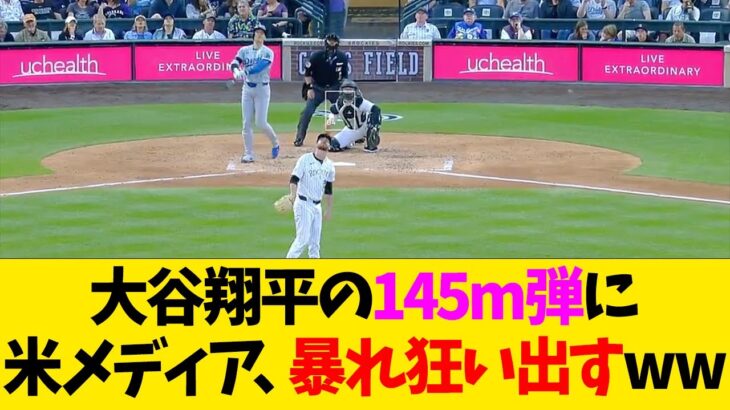 大谷翔平の145m弾に米メディア、暴れ狂い出すww【なんJ反応】