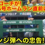 なんと大谷15号ホームラン直前に！コーチがリベンジ弾を忠告！現地映像