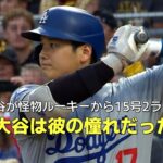 【現地実況】大谷が怪物ルーキー スキーンズから15号2ラン！「大谷は彼の憧れだった」