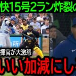 【大谷翔平】「おい！お前ふざけるなよ！」大谷が反撃の狼煙となる豪快15号2ランを放った直後…ロバーツ監督が大激怒したまさかの理由とは？【6月6日海外の反応】