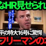 【衝撃】大谷翔平の特大16号HRが大反響！「エリート投手なのに..」フリーマンが前を打つ大谷に感化の本音！