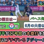 【試合中の海外の反応】大谷翔平が17号目のホームランを放つも 試合の終わり方にブチギレるドジャースファン