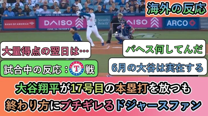 【試合中の海外の反応】大谷翔平が17号目のホームランを放つも 試合の終わり方にブチギレるドジャースファン