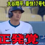 大谷翔平、豪快17号も逆転負けに批判殺到‼️許せない🔥 怒りロバーツ監督がベンチ飛び出す　球審に猛抗議→チャレンジ行使も判定覆らず　パヘズが痛恨の暴走　三塁コーチ止めるも