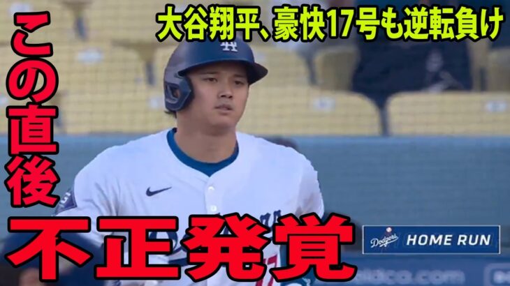 大谷翔平、豪快17号も逆転負けに批判殺到‼️許せない🔥 怒りロバーツ監督がベンチ飛び出す　球審に猛抗議→チャレンジ行使も判定覆らず　パヘズが痛恨の暴走　三塁コーチ止めるも