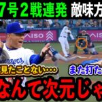 【大谷翔平】17号2試合連発HRに球場大パニック「オオタニが完全に復活した！」復調を裏付ける完璧な一発に驚きの声続出！！【海外の反応/MLB/野球】