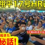 大谷翔平17号HR直後！ママの為にも… 大熱狂のスタジアムで起きた感動のエピソードを生告白！【現地取材】