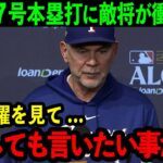 【大谷翔平】17号本塁打に敵将ボウチー監督が衝撃発言「どうしても大谷に伝えたいんだが・・・」レンジャーズ戦で本塁打を量産する大谷に本音爆発【海外の反応/MLB/野球】