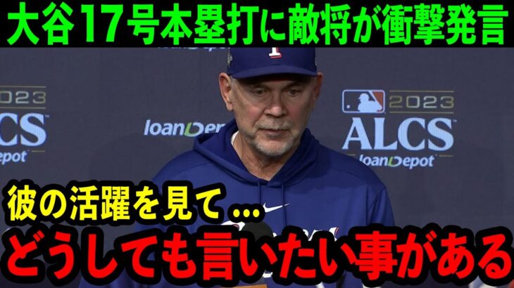 【大谷翔平】17号本塁打に敵将ボウチー監督が衝撃発言「どうしても大谷に伝えたいんだが・・・」レンジャーズ戦で本塁打を量産する大谷に本音爆発【海外の反応/MLB/野球】