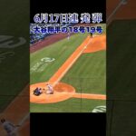 大谷翔平選手連発弾18号19号が凄すぎる