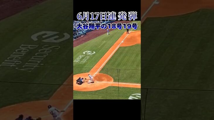 大谷翔平選手連発弾18号19号が凄すぎる