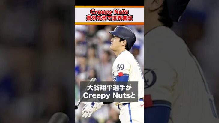 【1分紹介】大谷翔平×CreepyNutsの異色のコラボ!? とうとう本格的に世界進出しそうな件 #shorts