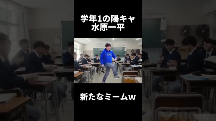 学校1の陽キャ水原一平#水原一平#shorts