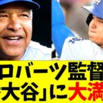 ロバーツ監督、急遽1番となった大谷翔平の対応力に大満足コメントw