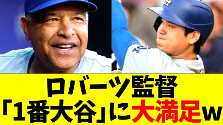 ロバーツ監督、急遽1番となった大谷翔平の対応力に大満足コメントw