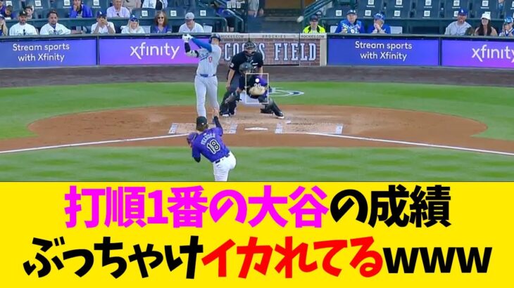 打順1番の大谷の成績、ぶっちゃけイカれてるwww【なんJ反応】