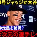 【大谷翔平】「敵ながら敬意」技あり2塁打＆神走塁を目撃したジャッジが漏らした“本音”がヤバい…「最高のシリーズだった」東西名門対決の熾烈なシーソーゲームに拍手喝采【海外の反応】