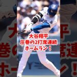 【海外の反応】大谷翔平が圧巻の2打席連続ホームラン！ #shorts #大谷翔平 #ShoheiOhtani #海外の反応