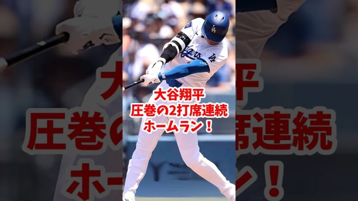 【海外の反応】大谷翔平が圧巻の2打席連続ホームラン！ #shorts #大谷翔平 #ShoheiOhtani #海外の反応