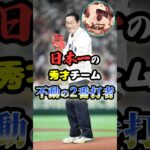 日本一の学力を誇る秀才チーム「不動の2番打者」に関する雑学　#野球 #高校野球 #甲子園 #wbc