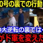 大谷大逆転20号の裏で見せたある行動に同僚ヘイワード感動！「負けそうだった空気をショウヘイが変えたんだ」今季メジャー最長飛距離に全米歓喜！