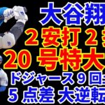 大谷翔平 超特大20号ホームラン🌋 2安打2打点‼️ ドジャース9回5点差ひっくり返す ヘイワード グランドスラムとテオヘル逆転３ラン👏 ホワイトソックスとの超大型トレード案‼️ ジャッジ死球も大丈夫