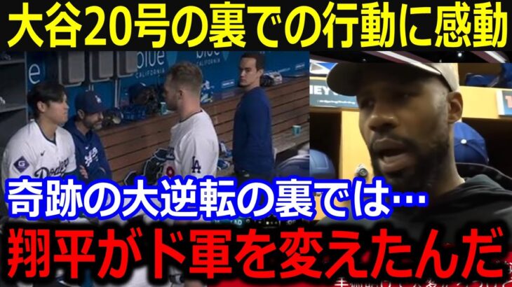 大谷大逆転20号の裏で見せたある行動に同僚ヘイワード感動！「負けそうだった空気をショウヘイが変えたんだ」今季メジャー最長飛距離に全米歓喜！