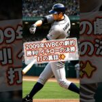 2009年WBCの劇的勝利！イチローの決勝打の裏話✨ #WBC #日本プロ野球 #侍ジャパン #松坂大輔 #イチロー #大谷翔平  #金メダル #shorts