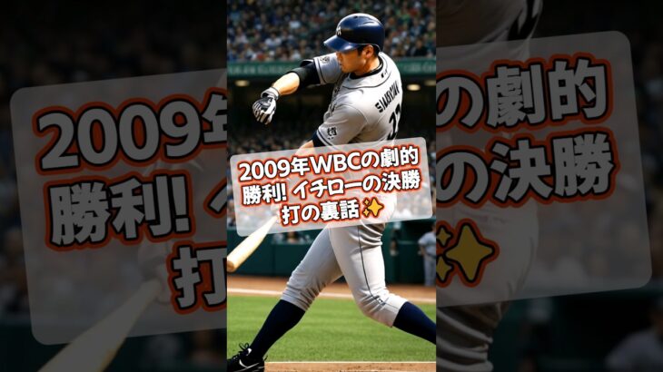 2009年WBCの劇的勝利！イチローの決勝打の裏話✨ #WBC #日本プロ野球 #侍ジャパン #松坂大輔 #イチロー #大谷翔平  #金メダル #shorts