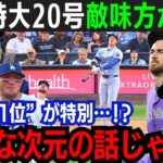 【大谷翔平】”メジャー最長”特大20号！遂にナ・リーグ本塁打ランク1位に浮上！「抑え方が分からない…」異次元の一発に敵味方仰天！チームは大逆転勝利【海外の反応/大谷翔平】