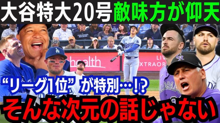 【大谷翔平】”メジャー最長”特大20号！遂にナ・リーグ本塁打ランク1位に浮上！「抑え方が分からない…」異次元の一発に敵味方仰天！チームは大逆転勝利【海外の反応/大谷翔平】