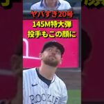 【驚愕】大谷翔平の超特大20号ホームラン！145mは今季MLBの最長記録！日テレとフジを出禁にしてから絶好調が止まらない！#shorts #大谷翔平 #ホームラン #田中真美子