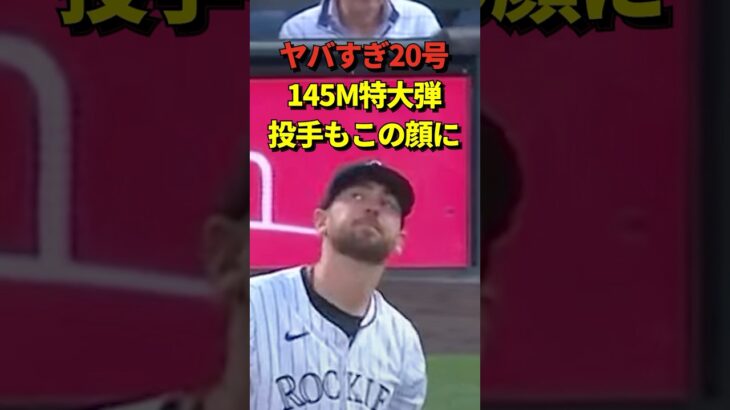 【驚愕】大谷翔平の超特大20号ホームラン！145mは今季MLBの最長記録！日テレとフジを出禁にしてから絶好調が止まらない！#shorts #大谷翔平 #ホームラン #田中真美子