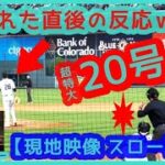 ⚾️大谷翔平 今季メジャー最長！超特大20号をスロー再生！打たれた投手の反応ｗｗ＆試合後インタビュー【現地映像まとめ】（2024.6.19 Dodgers 11-9 Rockies 敵地コロラド）