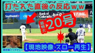 ⚾️大谷翔平 今季メジャー最長！超特大20号をスロー再生！打たれた投手の反応ｗｗ＆試合後インタビュー【現地映像まとめ】（2024.6.19 Dodgers 11-9 Rockies 敵地コロラド）